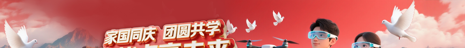 开学第一课